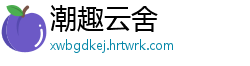 潮趣云舍